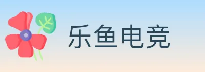 乐鱼电竞 Logo